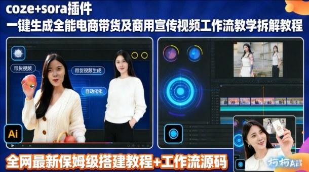 SORA插件实战教程：COZE工作流全解析，高效生成商用带货宣传视频完整指南-微七七网-是一个专注于全域获客|流量矩阵化打法的团队！
