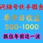 视频号快手掘金全揭秘：操作简单易上手，工作室放大收益，单号日赚1000+，抓住年前最后一波赚钱机会！-微七七网-是一个专注于全域获客|流量矩阵化打法的团队！