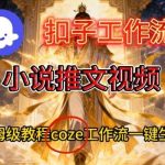 COZE扣子智能体工作流终极教程：一键生成小说推文视频的保姆级搭建秘籍-微七七网-是一个专注于全域获客|流量矩阵化打法的团队！