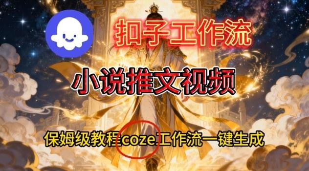 COZE扣子智能体工作流终极教程：一键生成小说推文视频的保姆级搭建秘籍-微七七网-是一个专注于全域获客|流量矩阵化打法的团队！