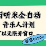 揭秘听听米全自动音乐人计划：白名单多开账号矩阵操作，无需人工实现50+窗口收益突破-微七七网-是一个专注于全域获客|流量矩阵化打法的团队！