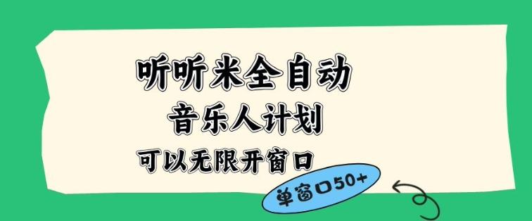 揭秘听听米全自动音乐人计划：白名单多开账号矩阵操作，无需人工实现50+窗口收益突破-微七七网-是一个专注于全域获客|流量矩阵化打法的团队！