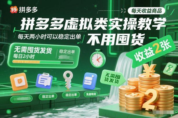 拼多多虚拟类实操教学：零囤货发货，每天两小时稳定出单，日收益200+赚钱指南-微七七网-是一个专注于全域获客|流量矩阵化打法的团队！