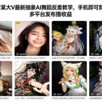 抖音大V亲授抽象AI舞蹈反差教学：手机剪辑全攻略，多平台发布轻松赚取收益-微七七网-是一个专注于全域获客|流量矩阵化打法的团队！