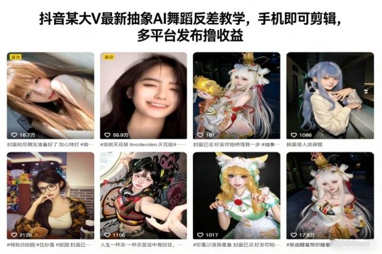 抖音大V亲授抽象AI舞蹈反差教学：手机剪辑全攻略，多平台发布轻松赚取收益-微七七网-是一个专注于全域获客|流量矩阵化打法的团队！