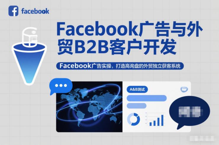 FACEBOOK广告实操秘籍：外贸B2B客户开发全攻略，打造高询盘独立获客系统-微七七网-是一个专注于全域获客|流量矩阵化打法的团队！