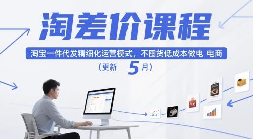 2023年12月最新淘宝一件代发精细化运营实操课：零囤货低成本电商创业全指南-微七七网-是一个专注于全域获客|流量矩阵化打法的团队！