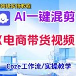 电商带货混剪短视频一键生成实操课：零基础搭建教学，包教包会快速上手-微七七网-是一个专注于全域获客|流量矩阵化打法的团队！