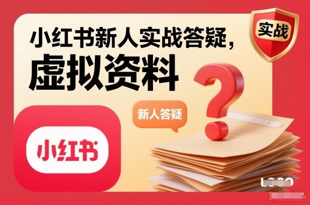 小红书新人必备指南：虚拟资料项目实战答疑全解析-微七七网-是一个专注于全域获客|流量矩阵化打法的团队！