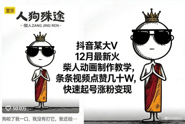 抖音12月最新火柴人动画制作教学：揭秘大V爆款视频秘诀，快速起号涨粉变现实战指南-微七七网-是一个专注于全域获客|流量矩阵化打法的团队！