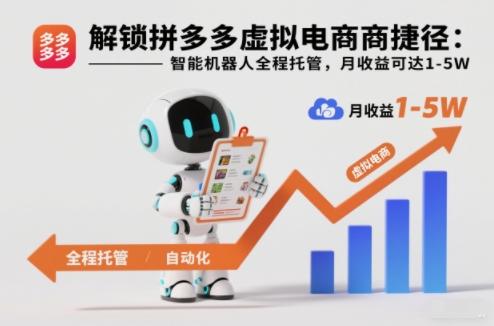 拼多多虚拟电商智能机器人全托管秘籍：月入1-5万捷径实战揭秘-微七七网-是一个专注于全域获客|流量矩阵化打法的团队！