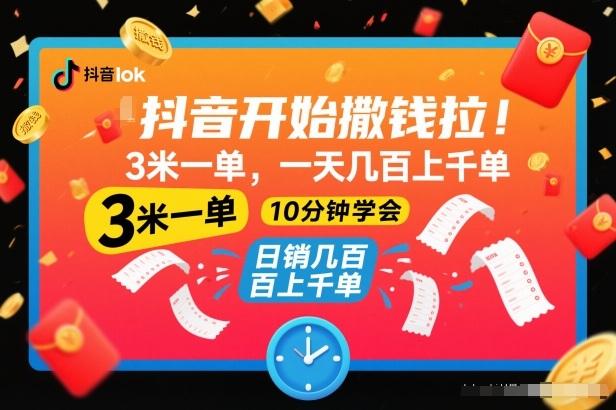 抖音撒钱项目独家揭秘：3米一单日赚千元，简单操作10分钟轻松学会！-微七七网-是一个专注于全域获客|流量矩阵化打法的团队！