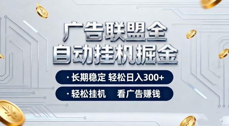 广告联盟全自动掘金秘籍：挂机看广告日赚300+，长期稳定收益实操大揭秘！-微七七网-是一个专注于全域获客|流量矩阵化打法的团队！