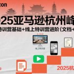 2025亚马逊杭州峰会线上特训营全套教程：基础到进阶实战精华（文档+视频资源整合）-微七七网-是一个专注于全域获客|流量矩阵化打法的团队！