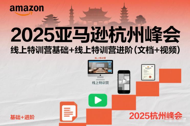 2025亚马逊杭州峰会线上特训营全套教程：基础到进阶实战精华（文档+视频资源整合）-微七七网-是一个专注于全域获客|流量矩阵化打法的团队！