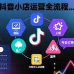 抖音小店从开通到运营全流程：快速出单起店实战指南，新手照做就能爆单-微七七网-是一个专注于全域获客|流量矩阵化打法的团队！