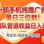 手机广告收益实操：单人日赚300+，搭建团队管道收入月入过万全解析-微七七网-是一个专注于全域获客|流量矩阵化打法的团队！