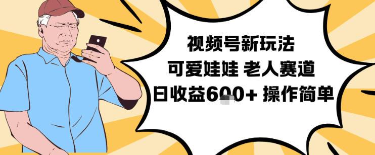 视频号老人赛道实操教程：可爱娃娃视频制作教学，日收益600+简单操作快速变现-微七七网-是一个专注于全域获客|流量矩阵化打法的团队！