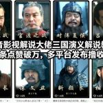 三国演义解说实操课：抖音爆款制作到多平台收益全解析-微七七网-是一个专注于全域获客|流量矩阵化打法的团队！