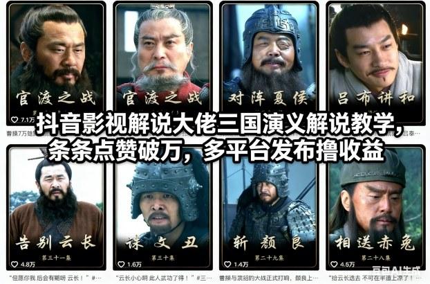 三国演义解说实操课：抖音爆款制作到多平台收益全解析-微七七网-是一个专注于全域获客|流量矩阵化打法的团队！