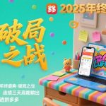 2025拼多多年终盛典破局之战终极揭秘：12月8-10日连续三天高能输出，足不出户速成拼多多运营高手-微七七网-是一个专注于全域获客|流量矩阵化打法的团队！