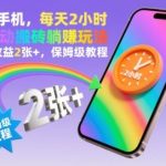 全自动搬砖躺赚玩法揭秘：一部手机每天2小时，当天收益200+保姆级教程-微七七网-是一个专注于全域获客|流量矩阵化打法的团队！
