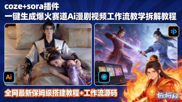 SORA2+COZE零基础打造AI漫剧视频：爆款漫剧创作完整工作流搭建指南-微七七网-是一个专注于全域获客|流量矩阵化打法的团队！
