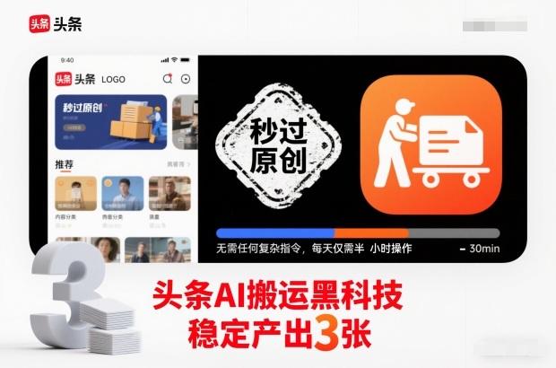 头条AI搬运黑科技独家揭秘：每天半小时轻松操作，稳定产出3张原创内容，秒过审无需复杂指令！-微七七网-是一个专注于全域获客|流量矩阵化打法的团队！
