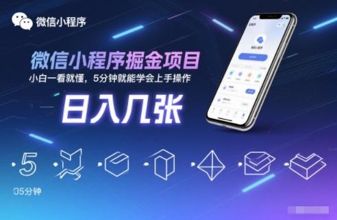 微信小程序掘金实操：零基础5分钟上手，日收益稳定可观的入门教程【详细解析】-微七七网-是一个专注于全域获客|流量矩阵化打法的团队！