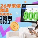 2026年AI微课暴利赚钱攻略：单笔收益800+风口项目，轻松告别打工实现自由！-微七七网-是一个专注于全域获客|流量矩阵化打法的团队！