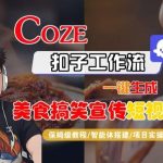 COZE扣子智能体工作流一键生成SORA2美食搞笑宣传短视频：全流程保姆级教学秘籍-微七七网-是一个专注于全域获客|流量矩阵化打法的团队！
