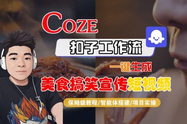 COZE扣子智能体工作流一键生成SORA2美食搞笑宣传短视频：全流程保姆级教学秘籍-微七七网-是一个专注于全域获客|流量矩阵化打法的团队！