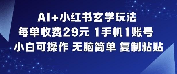 AI小红书玄学变现实操：29米单费一机一号零基础，无脑复制粘贴日赚教程-微七七网-是一个专注于全域获客|流量矩阵化打法的团队！