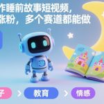 AI制作睡前故事短视频：快速涨粉实操秘籍，多赛道全适用指南-微七七网-是一个专注于全域获客|流量矩阵化打法的团队！