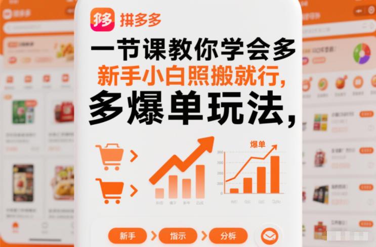 拼多多爆单玩法一节课速成：新手小白照搬指南，快速引爆销量-微七七网-是一个专注于全域获客|流量矩阵化打法的团队！