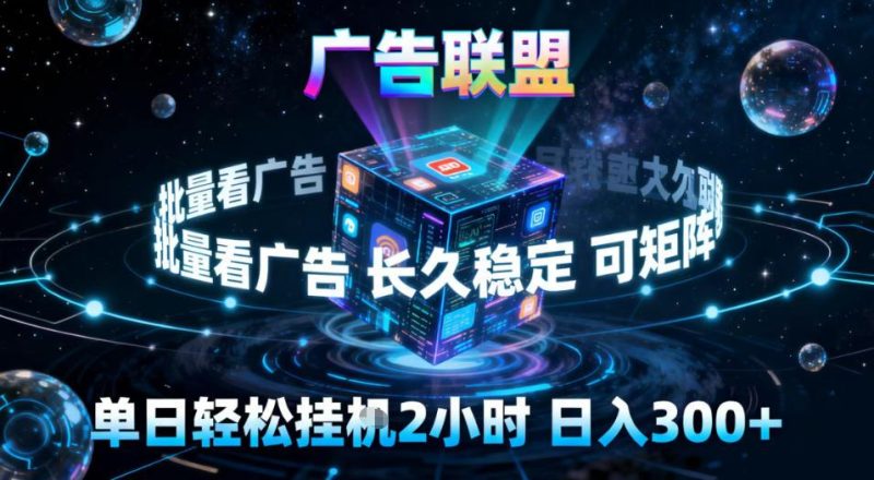 广告联盟挂G掘金全自动揭秘：稳定长期项目，单窗口日赚30+，矩阵操作高效指南-微七七网-是一个专注于全域获客|流量矩阵化打法的团队！