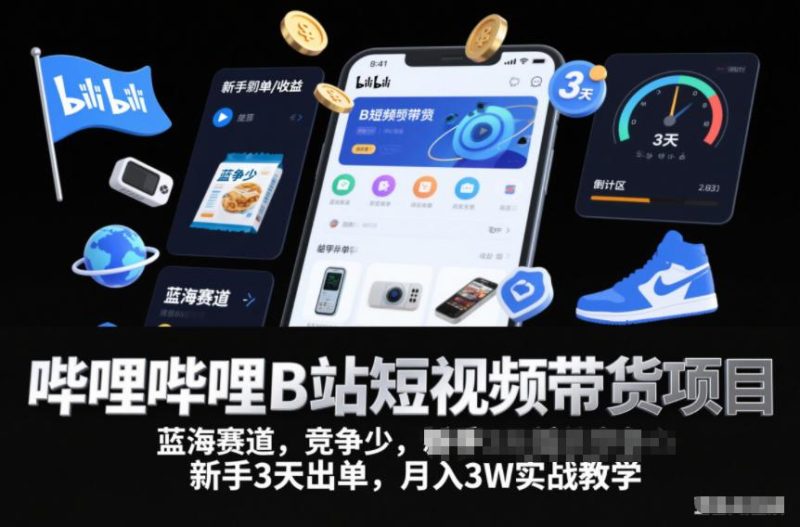 B站短视频带货蓝海项目：新手3天出单实战教学，轻松月入3W+攻略-微七七网-是一个专注于全域获客|流量矩阵化打法的团队！