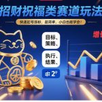 招财祝福赛道玩法揭秘：快速起号涨粉三步法，零基础小白轻松上手！-微七七网-是一个专注于全域获客|流量矩阵化打法的团队！