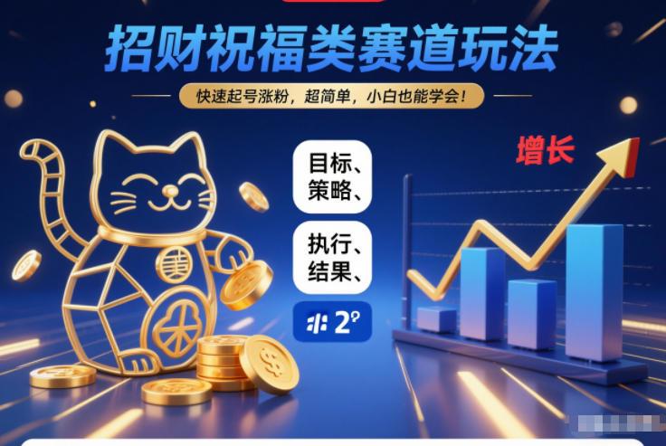 招财祝福赛道玩法揭秘：快速起号涨粉三步法，零基础小白轻松上手！-微七七网-是一个专注于全域获客|流量矩阵化打法的团队！