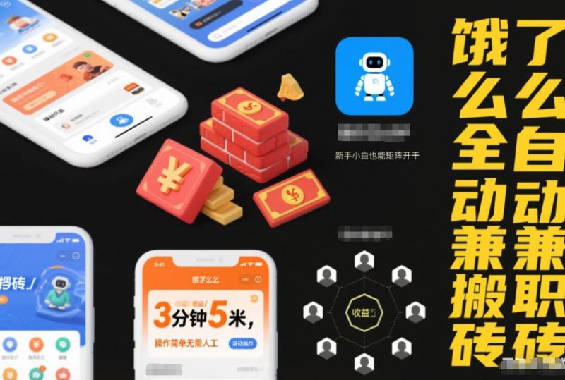 饿了么全自动兼职搬砖教程：3分钟轻松赚5米，操作简单无需经验，新手小白矩阵操作全揭秘！-微七七网-是一个专注于全域获客|流量矩阵化打法的团队！