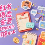小红书英语虚拟资料AI掘金实操营：解放双手，纯AI操作月赚几千元新攻略！-微七七网-是一个专注于全域获客|流量矩阵化打法的团队！