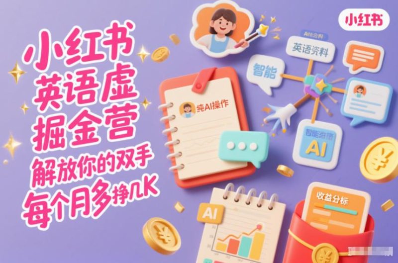 小红书英语虚拟资料AI掘金实操营：解放双手，纯AI操作月赚几千元新攻略！-微七七网-是一个专注于全域获客|流量矩阵化打法的团队！