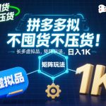 拼多多虚拟品矩阵玩法揭秘：零囤货稳定日入1000元，长效赚钱攻略大公开！-微七七网-是一个专注于全域获客|流量矩阵化打法的团队！