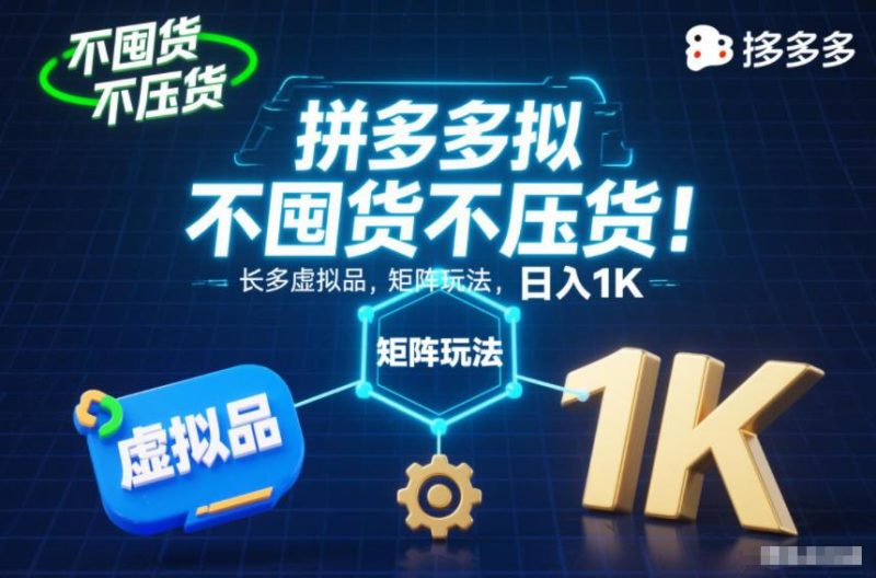 拼多多虚拟品矩阵玩法揭秘：零囤货稳定日入1000元，长效赚钱攻略大公开！-微七七网-是一个专注于全域获客|流量矩阵化打法的团队！