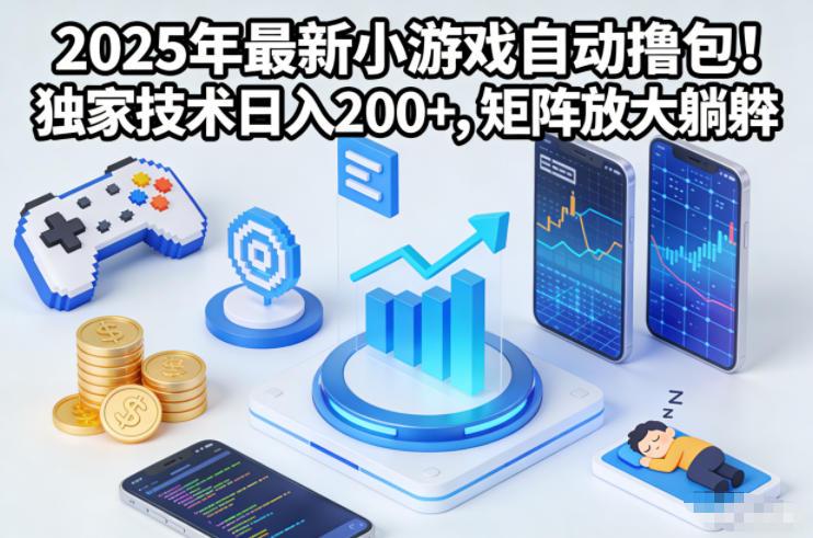 2025年小游戏自动撸包技术揭秘：矩阵操作日入200+，独家躺赚攻略-微七七网-是一个专注于全域获客|流量矩阵化打法的团队！