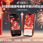 春节倒计时玩法爆款秘籍：抖音视频号简单操作快速涨粉，轻松转型带货攻略-微七七网-是一个专注于全域获客|流量矩阵化打法的团队！