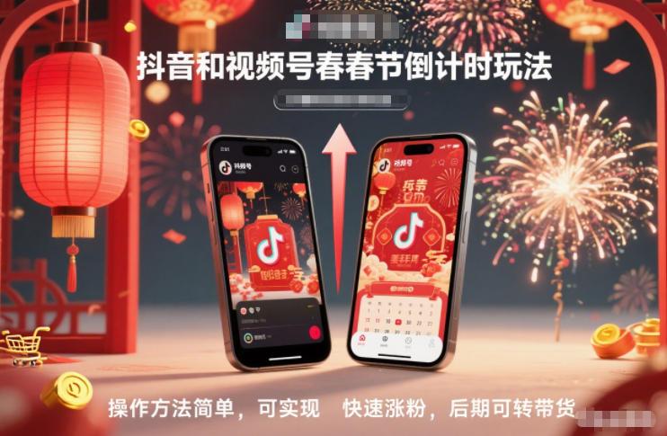 春节倒计时玩法爆款秘籍：抖音视频号简单操作快速涨粉，轻松转型带货攻略-微七七网-是一个专注于全域获客|流量矩阵化打法的团队！