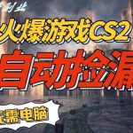 CS2全自动挂捡漏賺米秘籍：手机轻松日入5张+，过肥年独家揭秘！-微七七网-是一个专注于全域获客|流量矩阵化打法的团队！
