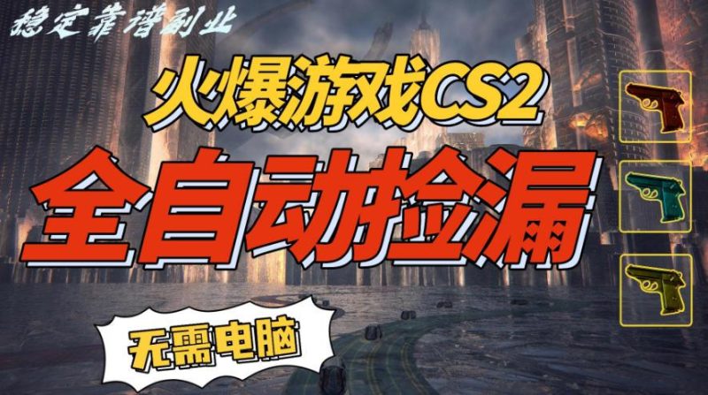 CS2全自动挂捡漏賺米秘籍：手机轻松日入5张+，过肥年独家揭秘！-微七七网-是一个专注于全域获客|流量矩阵化打法的团队！