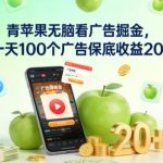 青苹果看广告掘金新攻略：日刷100广告轻松赚，保底收益20+稳定到手！-微七七网-是一个专注于全域获客|流量矩阵化打法的团队！